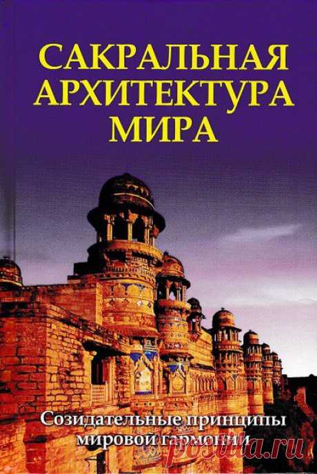 Сакральная архитектура мира. Созидательные принципы мировой гармонии, Неаполитанский С.М., Матвеев С.А.

 Сакрализация участков пространства наблюдается в различных культурах, прошлых и настоящих. Такие места часто украшаются архитектурными структурами и произведениями искусства, которые наполняются Божественным смыслом, становясь не только обителью божественных сил, но служат средствами трансляции священного в данной области пространства.
Показать полностью…