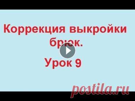 Корректировка выкройки брюк.  Тонкая талия.  Широкие бедра Пошив брюк одно из самых сложных изделий в шитье. При построении выкройки брюк необходимо учесть все особенности Вашей фигуры. Для начинающих лучше вс...
