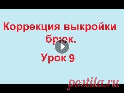 Корректировка выкройки брюк.  Тонкая талия.  Широкие бедра Пошив брюк одно из самых сложных изделий в шитье. При построении выкройки брюк необходимо учесть все особенности Вашей фигуры. Для начинающих лучше вс...
