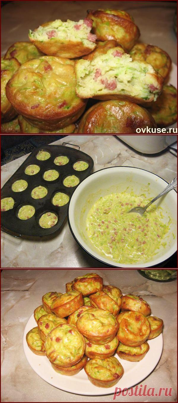 КЕКСЫ КАБАЧКОВЫЕ !!!  **На 30штук. *Кабачок 300-350г -на тёрку, соль -смешай, и в друшлаг. *Тесто: мука  2/3ст, яйцо 2шт, разрыхлитель 1.5 ч/л, сахар 1.5ч/л; добавь кабачок, копч/колбаса 100г -смешай. *В духовку, в силик/форме на 20мин. *Или можно испечь  коржом, затем нарезать; или сверни в рулет!