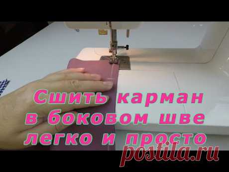 Уроки шитья. Как легко и просто сшить карман в боковом шве за 5 шагов. | Швейная мастерская