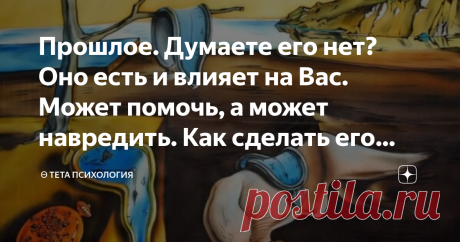 Прошлое. Думаете его нет? Оно есть и влияет на Вас. Может помочь, а может навредить. Как сделать его помощником? «НЕ ДУМАЙ О БЕЛОЙ ОБЕЗЬЯНЕ» – пожалуй с этой фразы, в далёком детстве, началось моё знакомство с психологией, а потом и дружба, которая длится уже не одно десятилетие. А белая обезьяна, периодически, напоминает о себе, вот как сейчас 😁
Помните расхожую фразу - прошлого уже нет, будущего ещё нет, живи настоящим.
Кажется всё правильно. Но не думая о будущем, не п...