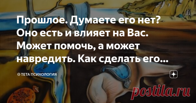 Прошлое. Думаете его нет? Оно есть и влияет на Вас. Может помочь, а может навредить. Как сделать его помощником? «НЕ ДУМАЙ О БЕЛОЙ ОБЕЗЬЯНЕ» – пожалуй с этой фразы, в далёком детстве, началось моё знакомство с психологией, а потом и дружба, которая длится уже не одно десятилетие. А белая обезьяна, периодически, напоминает о себе, вот как сейчас 😁
Помните расхожую фразу - прошлого уже нет, будущего ещё нет, живи настоящим.
Кажется всё правильно. Но не думая о будущем, не п...