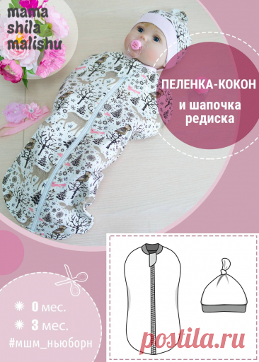 Бесплатная выкройка детской пеленки-кокона и шапочки-редиски