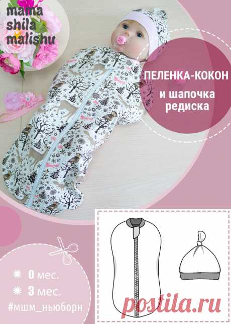 Бесплатная выкройка детской пеленки-кокона и шапочки-редиски