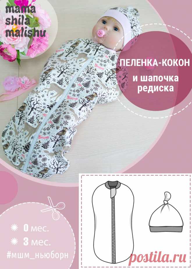 Бесплатная выкройка детской пеленки-кокона и шапочки-редиски
