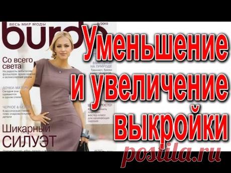 Увеличение и уменьшение выкроек из Бурды. ПОДГОНИМ под себя