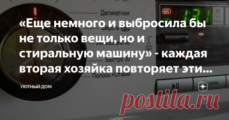 «Еще немного и выбросила бы не только вещи, но и стиральную машину» - каждая вторая хозяйка повторяет эти 5 ошибок по незнанию Никогда не забуду свою первую стиральную машину. Это была наша с мужем первая совместная покупка. «Малютка» с навесным мотором в синем пластике. Любила ее за компактность.