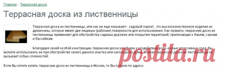 Террасная доска из лиственницы - цены в Москве, купить с доставкой