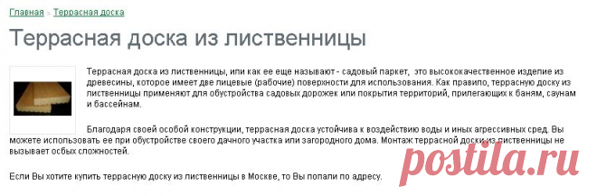 Террасная доска из лиственницы - цены в Москве, купить с доставкой
