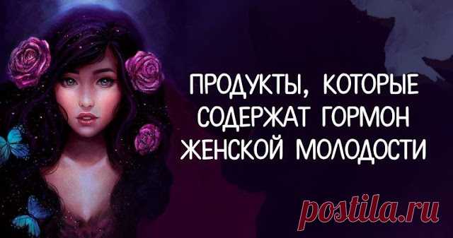 Продукты, которые содержат гормон женской молодости Женщина всегда хочет выглядеть привлекательно и быть красивой, но красота идет изнутри и это в первую очередь здоровье...