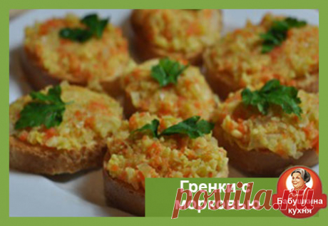 Гренки с морковью: рецепт легкого завтрака