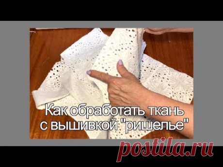 Особенности в пошиве ткани с вышивкой ришелье