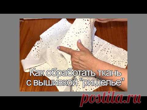 Особенности в пошиве ткани с вышивкой ришелье