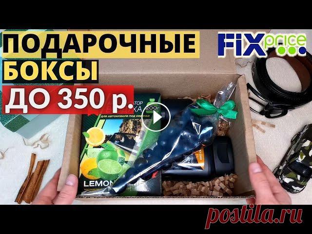 23 февраля.Собираю подарочные боксы своими руками из Фикс Прайс.Топ актуальных идей подарков Всем привет! Меня зовут Валентина! В этом видео я покажу вам топ актуальных идей бюджетных подарков на 23 февраля из магазина фикс прайс. Соберу вмест...