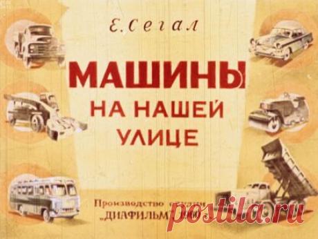 Сегал Елена Александровна - Машины на нашей улице - 1960