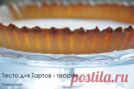 Тесто для Тартов - теория