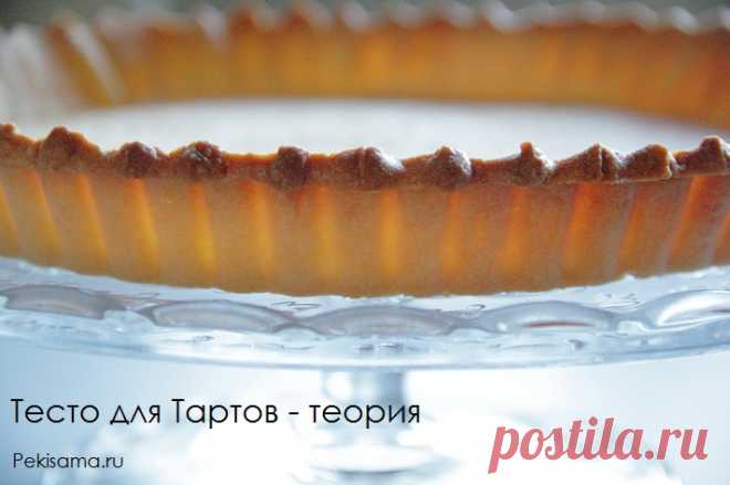 Тесто для Тартов - теория
