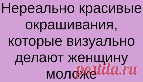 Нереально красивые окрашивания, которые визуально делают женщину моложе
Большинство женщин особое внимание уделяют своему возрасту и стараются выглядеть моложе в рамках разумного. Например, делают модный современный макияж, отслеживают последние тренды моды и покупают стильную одежду. Однако стрижка и окрашивание играют не последнюю роль в образе. Именно они могут визуально сбросить пару лет и...
Читай дальше на сайте. Жми подробнее ➡