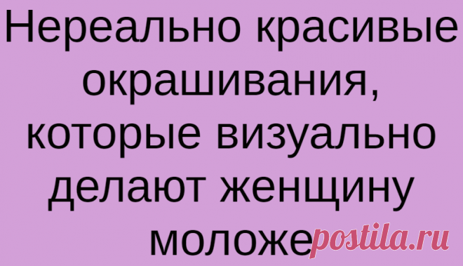 Нереально красивые окрашивания, которые визуально делают женщину моложе
Большинство женщин особое внимание уделяют своему возрасту и стараются выглядеть моложе в рамках разумного. Например, делают модный современный макияж, отслеживают последние тренды моды и покупают стильную одежду. Однако стрижка и окрашивание играют не последнюю роль в образе. Именно они могут визуально сбросить пару лет и...
Читай дальше на сайте. Жми подробнее ➡