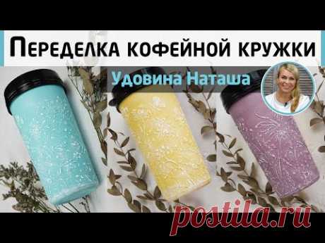Быстрая переделка кофейной кружки. Рельефный декор акриловыми красками. МК Наташи Удовиной.