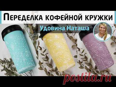 Быстрая переделка кофейной кружки. Рельефный декор акриловыми красками. МК Наташи Удовиной.