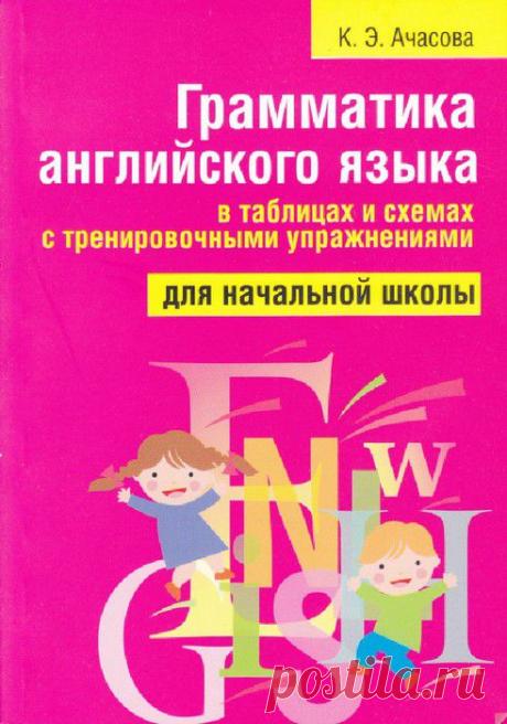 Ачкасова.Английская грамматика в таблицах и схемах для начальной школы.