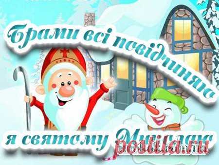 Найцікавіший сценарій до дня Святого Миколая 