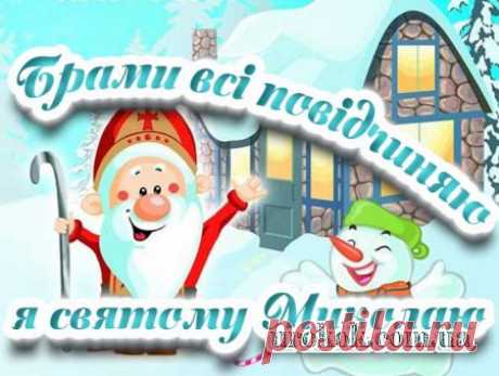 Найцікавіший сценарій до дня Святого Миколая "Брами всі повідчиняю я святому Миколаю"