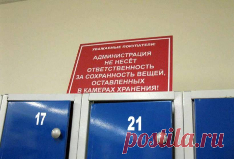 Обязан ли магазин отвечать за оставленные в шкафчике вещи Часто в магазинах можно встретить объявление о том, что администрация ответственность за оставленные в камере хранения вещи не несет....