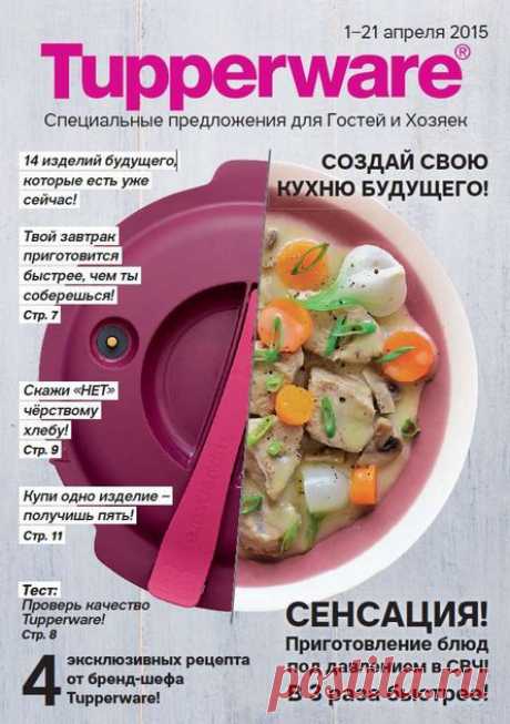 Tupperware - Гости и Хозяйки - Актуальные программы - Изделия