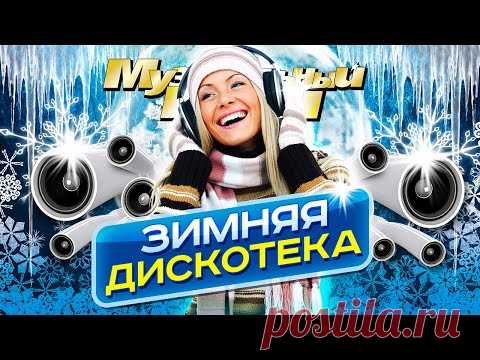 ЗИМНЯЯ ДИСКОТЕКА - Лучшие Новогодние Видео Клипы 2022 | Золотые Хиты 90-х, 00-х, 10-х | Сборник 12+