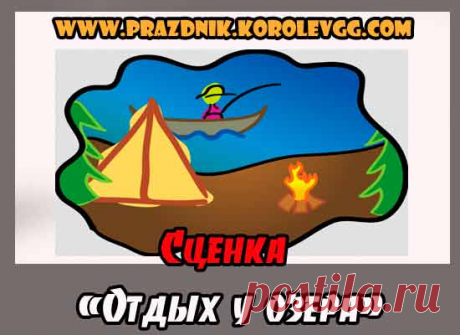 смешные мини сценки корпоратив день рождения