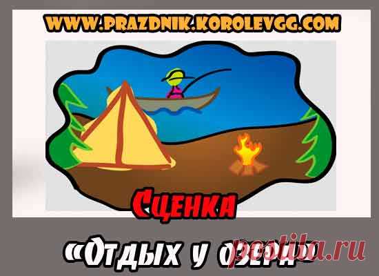 смешные мини сценки корпоратив день рождения
