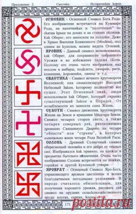Очень хорошие символы на вышивку. . Свастики славян! Испокон веков русский знак