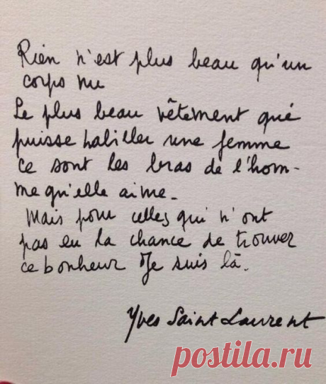 &quot;Нет ничего красивее обнажённого тела. Самая красивое облачение, в которое может одеться женщина, это руки любимого ею мужчины. А для тех, кто не обрёл это счастье, есть я&quot;. Ив Сен-Лоран.