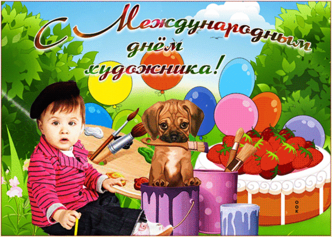 Художник поздравляю,
Я тебе желаю вдохновенья,
И большого пламени в груди,
Будь послушен Божьему веленью,
К Истине все ближе подходи!