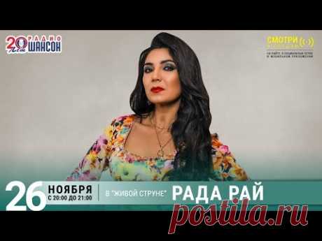 Рада Рай. Концерт на Радио Шансон («Живая струна»)