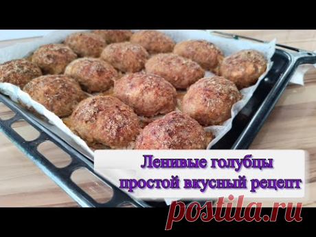 ЛЕНИВЫЕ ГОЛУБЦЫ БЕЗ ЗАМОРОЧЕК, ВСЕ СМЕШАЛ И В ДУХОВКУ.
