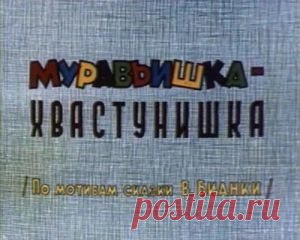 Мультфильм "Муравьишка-хвастунишка" - смотреть легально и бесплатно онлайн на MEGOGO.NET