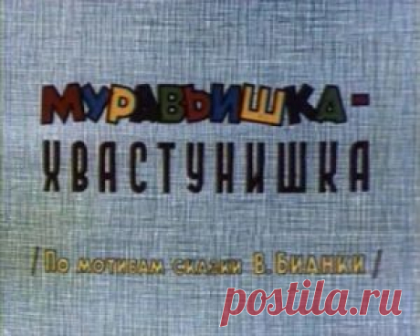 Мультфильм &quot;Муравьишка-хвастунишка&quot; - смотреть легально и бесплатно онлайн на MEGOGO.NET
