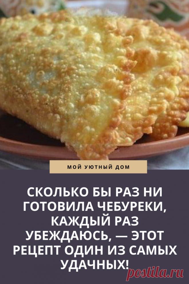 Самый простой и вкусный рецепт приготовления чебуреков
