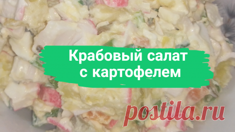 Крабовый салат с картофелем. 250 г. крабовых палочек, 2 маринованных огурца, 50 г. зеленого лука, 3 яйца, 1 морковь, 3 картофелины, 150 мл. майонеза.
#салат #крабовыйсалат #крабовый_салат #картофельныйсалат #картофельный_салат #сытныйсалат #сытный_салат #скрабовымипалочками #быстро #просто #вкусно #готовитьпросто #готовить_просто #канал_готовить_просто