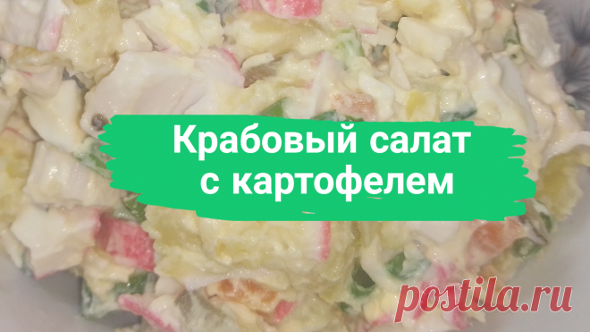 Крабовый салат с картофелем. 250 г. крабовых палочек, 2 маринованных огурца, 50 г. зеленого лука, 3 яйца, 1 морковь, 3 картофелины, 150 мл. майонеза.
#салат #крабовыйсалат #крабовый_салат #картофельныйсалат #картофельный_салат #сытныйсалат #сытный_салат #скрабовымипалочками #быстро #просто #вкусно #готовитьпросто #готовить_просто #канал_готовить_просто