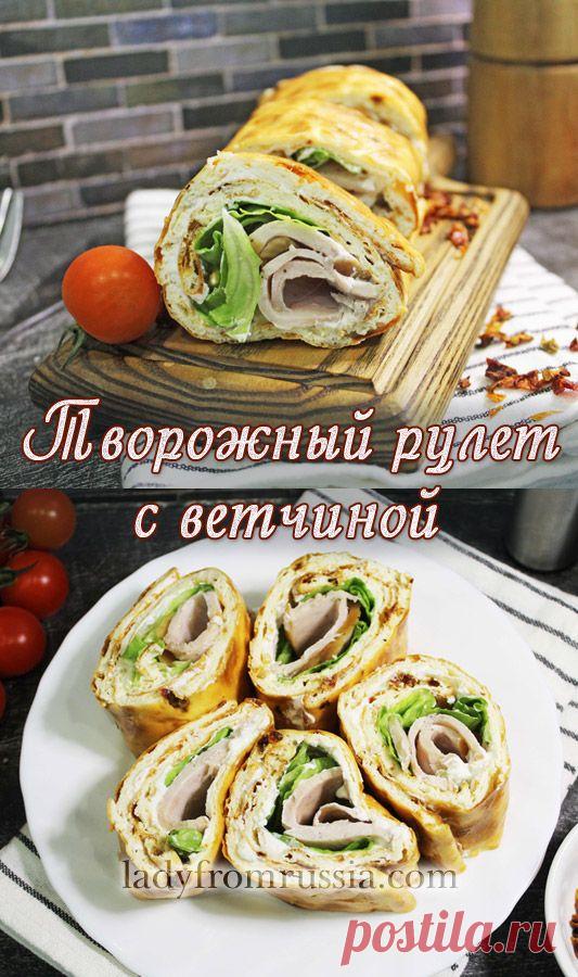 Рулет с тестом из творога, с ветчиной и творожным сыром. 
Вам потребуется: творог жирность 5%, яйца категории С1, ветчина куриная, творожный сыр, листья салата, помидоры сушенные, соль и черный молотый перец по вкусу.