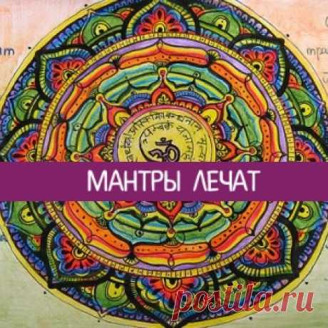 Мантры лечат