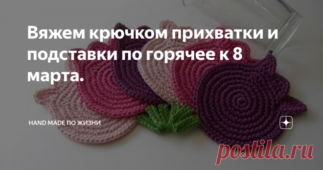 Вяжем крючком прихватки и подставки по горячее к 8 марта. Вяжутся подставки быстро, затраты минимальны.