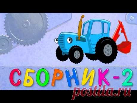 СБОРНИК 2 - ЕДЕТ ТРАКТОР 50 минут 8 развивающих песенок мультиков для детей про трактора и машинки