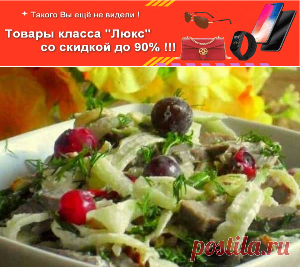 Салат с говяжьем сердцем и редькой, рецепт с фото | Вкусные кулинарные рецепты