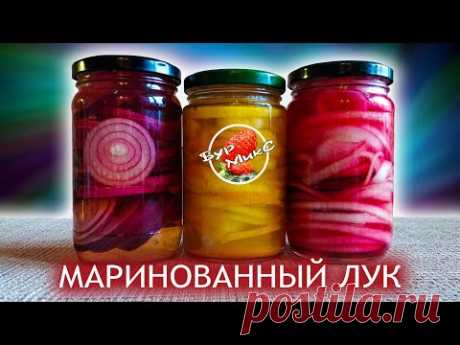 Три простых способа сделать ЛУК ВКУСНЫМ 🧅🧅🧅 Pickled onion - YouTube